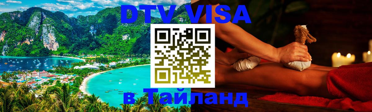 DTV (ДТВ) visa Таиланд 