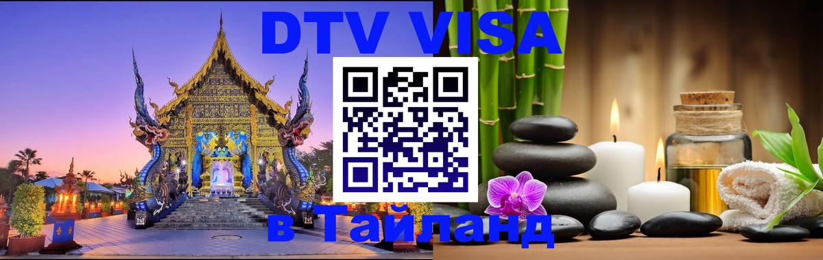 Стоимость и условия DTV визы — оформление в Таиланд под ключ - 05.10.2025 
