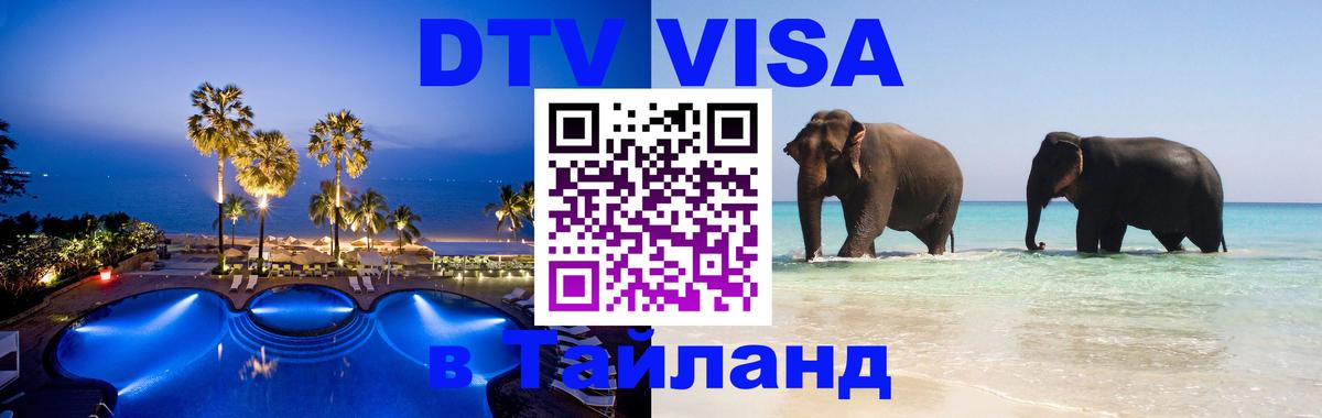 Электронная виза DTV в Тайланд 